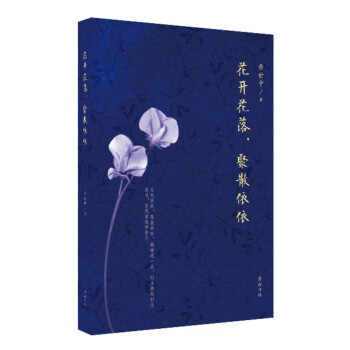 花開花落，聚散依依