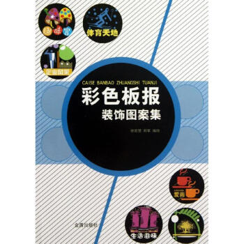 彩色板報裝飾圖案集