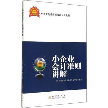 小企業會計準則講解