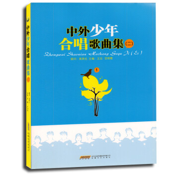 中外少年合唱歌曲集 中外少年合唱歌曲集