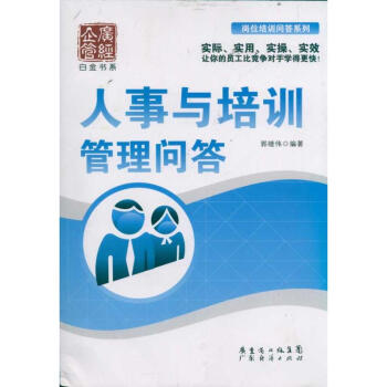 人事與培訓管理問答