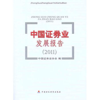 中國證券業發展報告 中國證券業發展報告