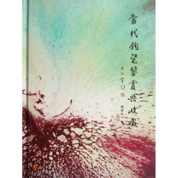 當代鈞瓷鑒賞與收藏 當代鈞瓷鑒賞與收藏