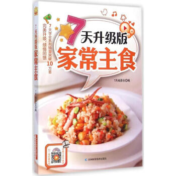7天升級版家常主食 7天升級版家常主食