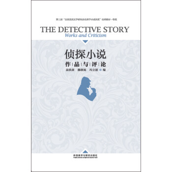 偵探小說作品與評論 偵探小說作品與評論
