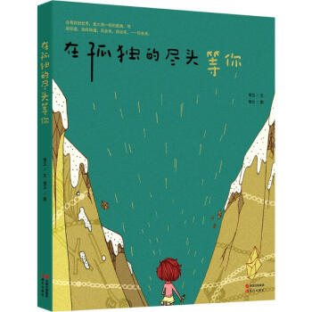 在孤獨的盡頭,等你 在孤獨的盡頭,等你