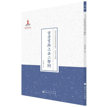 古音有無上去二聲辨 古音有無上去二聲辨