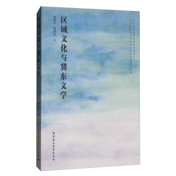 區(qū)域文化與冀東文學(xué) 區(qū)域文化與冀東文學(xué)