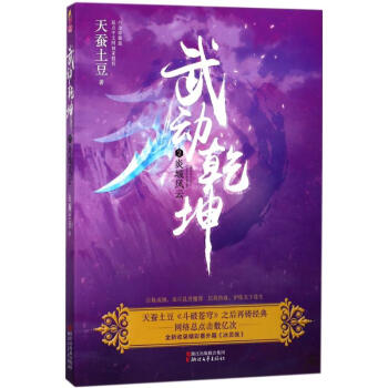 武動乾坤-炎城風云 武動乾坤-炎城風云