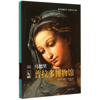 馬德里普拉多博物館 馬德里普拉多博物館