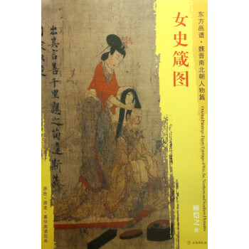女史箴圖/東方畫譜 女史箴圖/東方畫譜