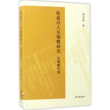 乾嘉詩人吳錫麒研究 乾嘉詩人吳錫麒研究