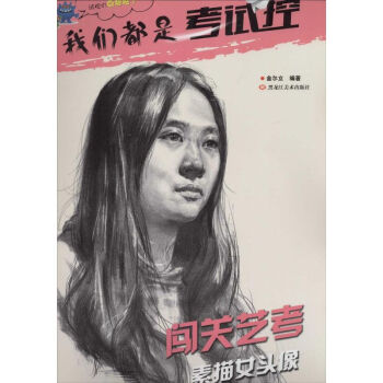 闖關(guān)藝考素描女頭像 闖關(guān)藝考素描女頭像