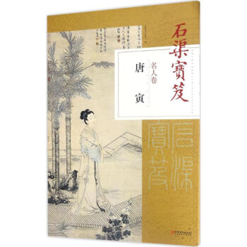 石渠寶笈名人卷唐寅 石渠寶笈名人卷唐寅