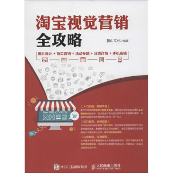 淘寶視覺營銷全攻略 淘寶視覺營銷全攻略