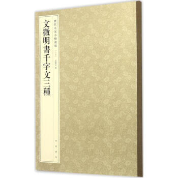 文徵明書千字文三種 文徵明書千字文三種