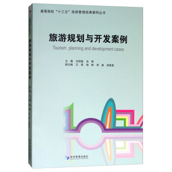 旅游規(guī)劃與開發(fā)案例 旅游規(guī)劃與開發(fā)案例