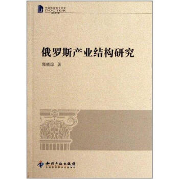 俄羅斯產(chǎn)業(yè)結構研究 俄羅斯產(chǎn)業(yè)結構研究