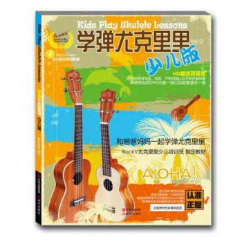 學(xué)彈尤克里里少兒版 學(xué)彈尤克里里少兒版