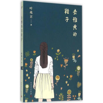 去雅典的鞋子葉兆言 去雅典的鞋子葉兆言