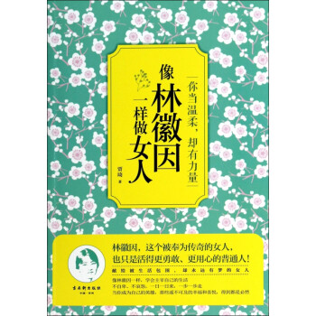像林徽因一樣做女人 像林徽因一樣做女人