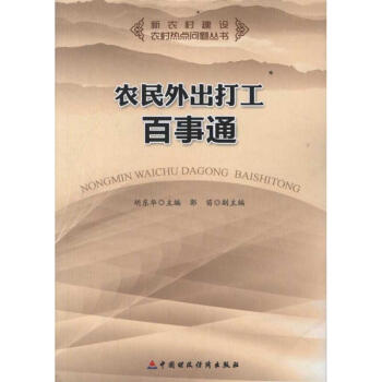 農民外出打工百事通 農民外出打工百事通