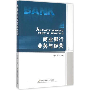 商業銀行業務與經營 商業銀行業務與經營