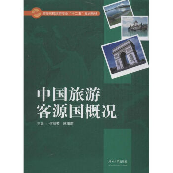 中國(guó)旅游客源國(guó)概況 中國(guó)旅游客源國(guó)概況