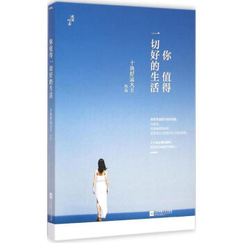 你值得一切好的生活 你值得一切好的生活