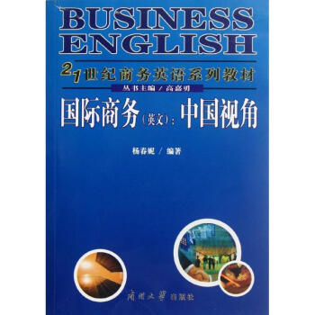 國際商務:中國視角 國際商務:中國視角