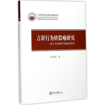 言辭行為轉(zhuǎn)隱喻研究 言辭行為轉(zhuǎn)隱喻研究