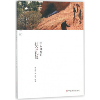 招人喜歡的社交禮儀 招人喜歡的社交禮儀