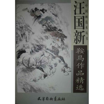 汪國新鞍馬作品精選 汪國新鞍馬作品精選