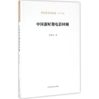 中國(guó)新時(shí)期電影回顧 中國(guó)新時(shí)期電影回顧
