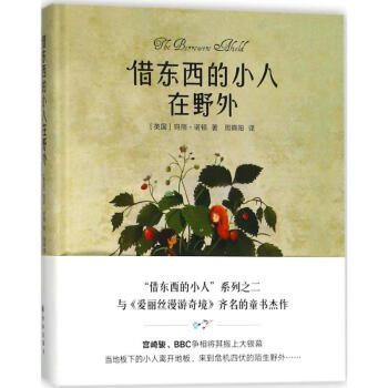 借東西的小人在野外 借東西的小人在野外