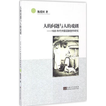 人的問題與人的戲劇 人的問題與人的戲劇