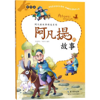 阿凡提的故事智慧篇 阿凡提的故事智慧篇