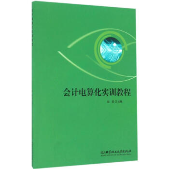 會計電算化實訓教程 會計電算化實訓教程