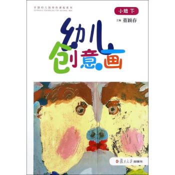 幼兒創意畫小班·下 幼兒創意畫小班·下