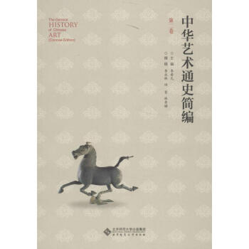 中華藝術通史第2卷 中華藝術通史第2卷