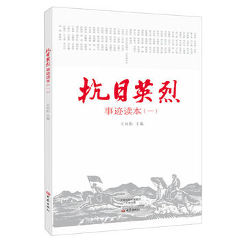 抗日英烈事跡讀本1
