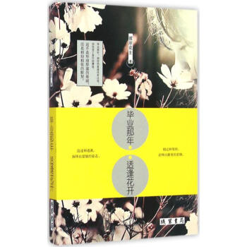 畢業那年,適逢花開 畢業那年,適逢花開