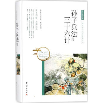 孫子兵法與三十六計 孫子兵法與三十六計