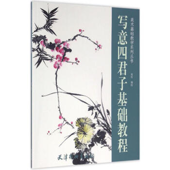 寫意四君子基礎教程 寫意四君子基礎教程