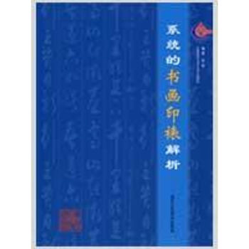 系統的書畫印裱解析 系統的書畫印裱解析