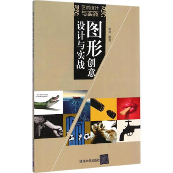 圖形創(chuàng)意設(shè)計與實戰(zhàn) 圖形創(chuàng)意設(shè)計與實戰(zhàn)