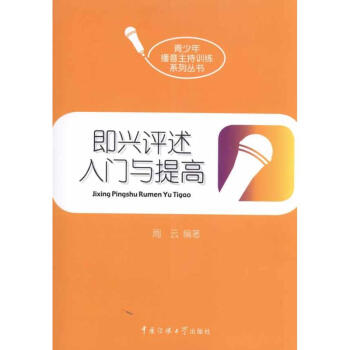 即興評(píng)述入門(mén)與提高 即興評(píng)述入門(mén)與提高