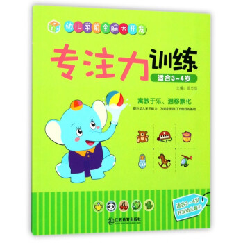 幼兒學(xué)前全腦大開(kāi)發(fā) 幼兒學(xué)前全腦大開(kāi)發(fā)