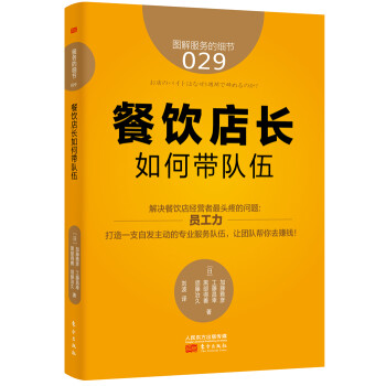 餐飲店長如何帶隊(duì)伍 餐飲店長如何帶隊(duì)伍