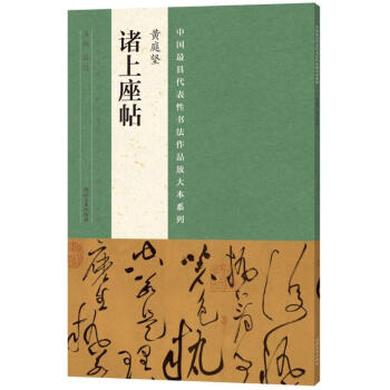 黃庭堅(jiān)《諸上座帖》 黃庭堅(jiān)《諸上座帖》